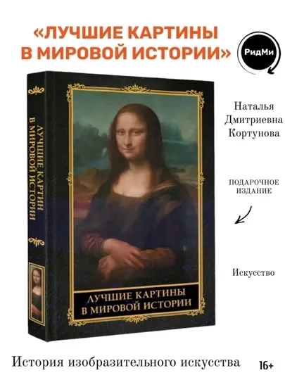 «Лучшие картины в мировой истории» (футляр), Паола Дмитриевна Волкова, 224 стр, 236×302 мм