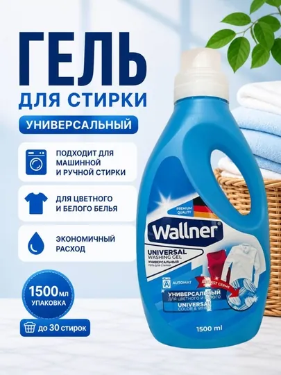 Гель для стирки Wallner Universal, 1500 мл, для белого и цветного белья