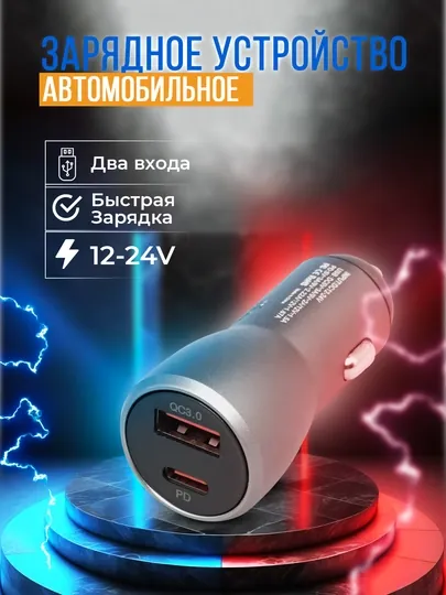 Автомобильное зарядное устройство