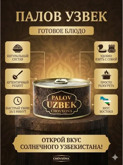 Плов узбекский Choyxona — Готовое блюдо в банке, натуральный состав