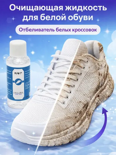Очищающая жидкость для белой обуви, отбеливатель белых кроссовок