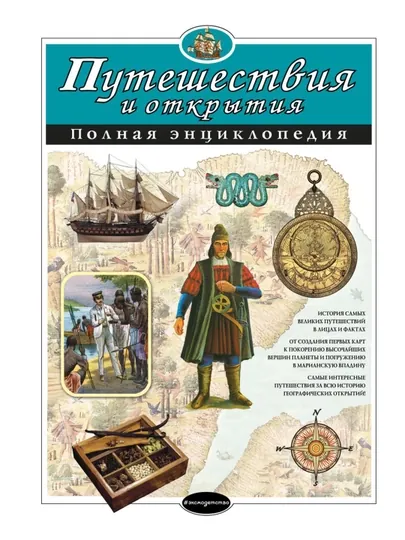 Путешествия и открытия. Полная энциклопедия. Мирнова С.С., Ананьева Е.Г.