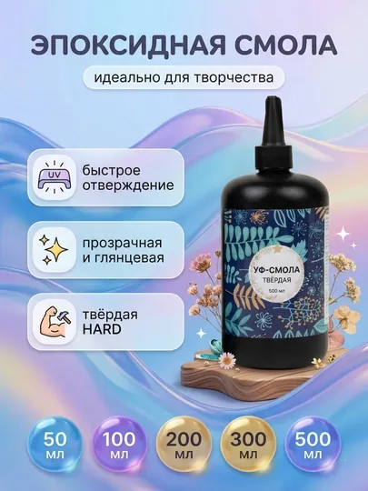 Эпоксидная смола, УФ смола, клей для творчества и рукоделия
