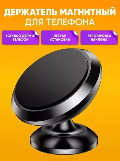 Магнитный держатель для телефона в автомобиле