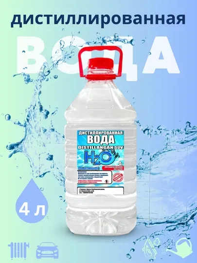 Дистиллированная вода, для автомобилей и технических целей, 4 л