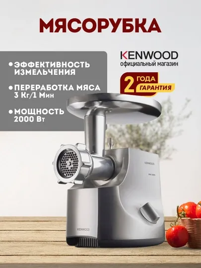 Мясорубка Kenwood MG700 электрическая, 2000 Вт, 3 кг/мин, насадки для колбас и кеббе
