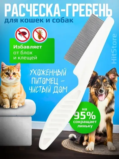 Расческа для кошек и собак, гребень от блох, игольчатый гребень