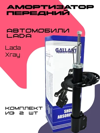 Комплект амортизаторов для автомобиля Lada Xray, 2 шт
