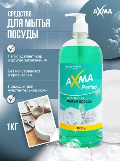 Средство для мытья посуды АХМА Perfect, 1000 г