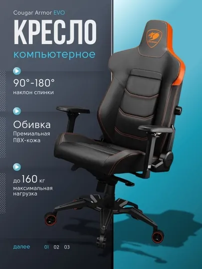 Игровое кресло, Cougar Armor Evo, компьютерное и офисное, эргономичное