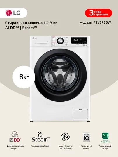 Стиральная машина LG 9 кг F2V3 - AIDD™ Steam™, элегантный дизайн