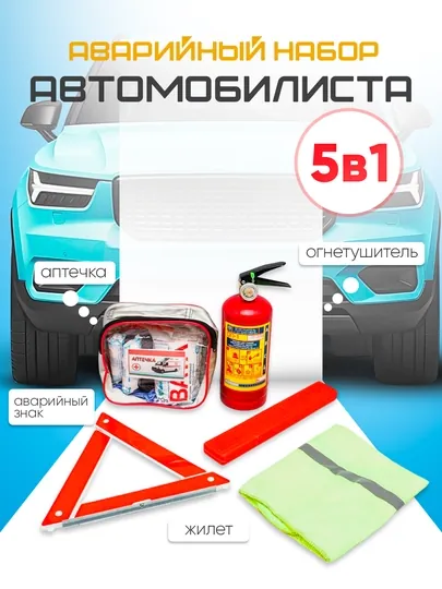 Аварийный набор для автомобиля, аптечка, огнетушитель, жилет, аварийный знак