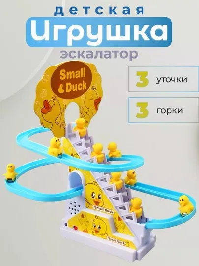 Интерактивная игрушка для детей – “Small Duck” с эскалатором