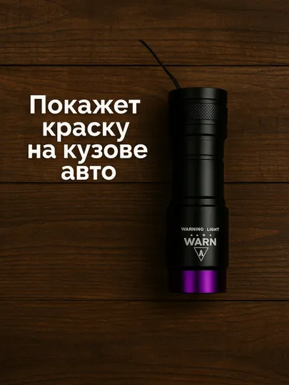 Ультрафиолетовый фонарь 365 нМ — Профессиональный инструмент для проверки кузова авто