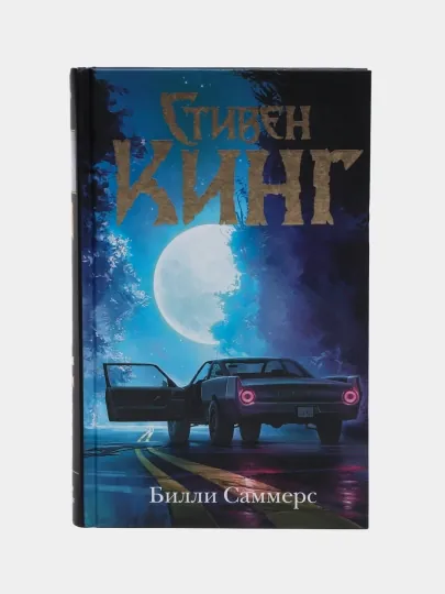 Билли Саммерс, Стивен Кинг