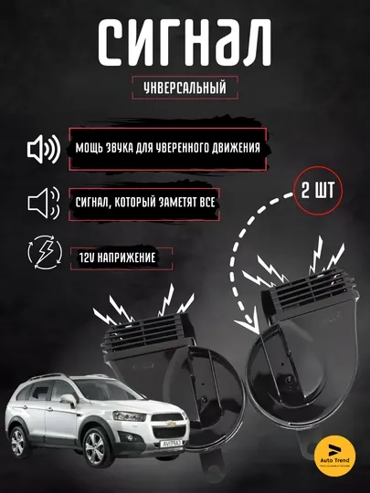 Звуковой сигнал для Captiva, 12 Вт, 400/500 Gs, 2 пара