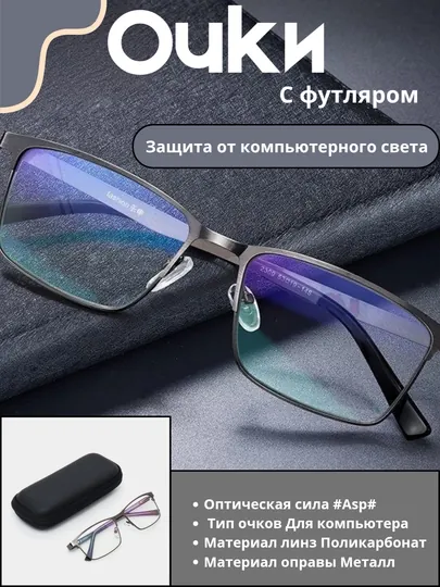 Защитные очки от компьютерного света, с фильтром и фирменным футляром