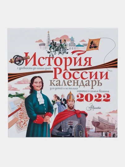 История России, Календарь для детей 2022 год
