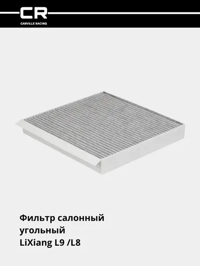 Фильтр салонный, угольный для автомобилей LiXiang L9 /L8  CRVC55276