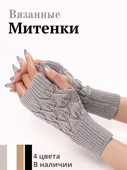 Вязаные митенки, перчатки без пальцев, зимние, осенние, митенки теплые