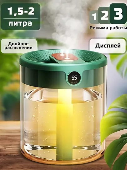 Увлажнитель воздуха с двойным диффузором и подсветкой, 1.7  л