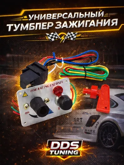 Универсальный тумблер зажигания с ключом массы