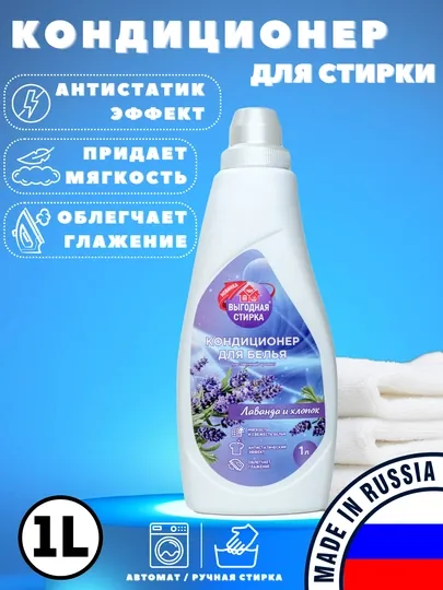 Кондиционер антистатик смягчающий для любых тканей, "Лаванда", "Выгодная Стирка", 1000 мл