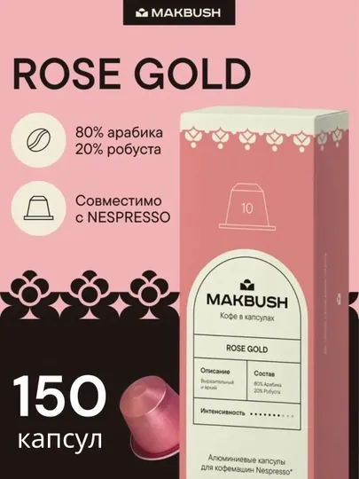 Кофе в капсулах MakBush ROSE GOLD для кофемашины Nespresso, 150 шт (15 уп*10)