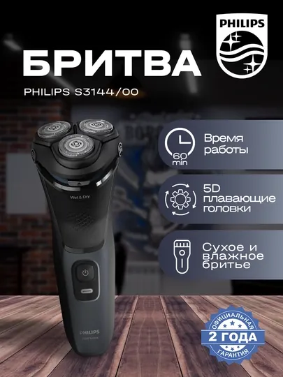 Электробритва "Philips S3144/00"