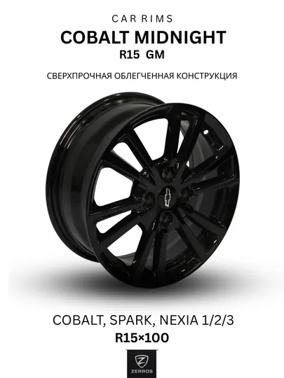 Диски COBALT MIDNIGHT, R15, для машин Cobalt, Spark и Nexia 1/2/3, GM
