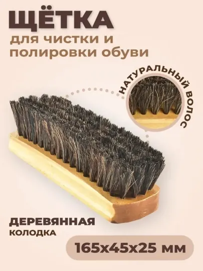 Щетка для обуви, с щетиной, из натурального конского волоса