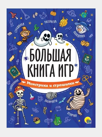 Большая книга игр. Монстрики и страшилки — GORFAM-GRP1313