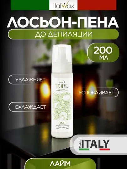 ITALWAX лосьон-пена до депиляции Top Line "Лайм", 200 мл