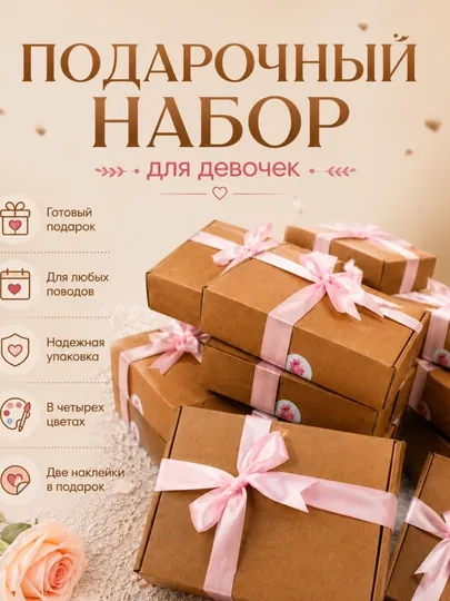 Подарочный набор для девочек — готовый и стильный подарок для любого повода