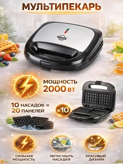 Вафельница Uakeen GERMANY тостер, сэндвичница, 10 в 1,