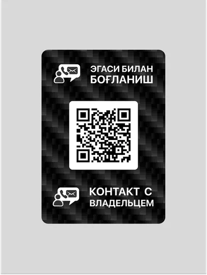 QR-стикер и мобильное приложение для быстрой связи с владельцем автомобиля — CONTACT-CAR-ТЕМНСЕР