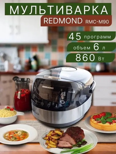 Мультиварка Redmond RMC-M90