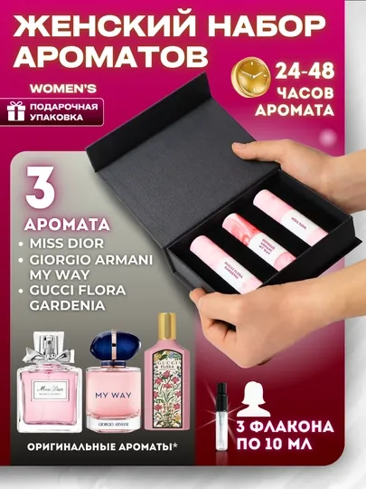 Подарочный набор из 3 женских ароматов, 10 мл в флаконе