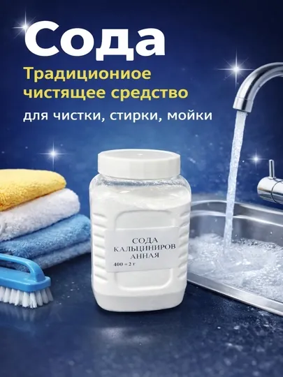 Сода кальцинированная, чистящее средство, для стирки и уборки, 400 г
