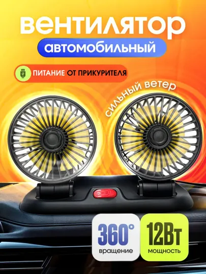 Автомобильный вентилятор 12В, двойной, USB, с вращением 360°