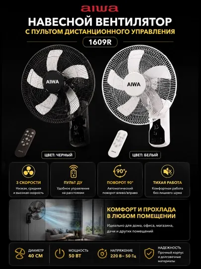 Настенный вентилятор AIWA AW-DC45W DC Inverter с пультом и таймером