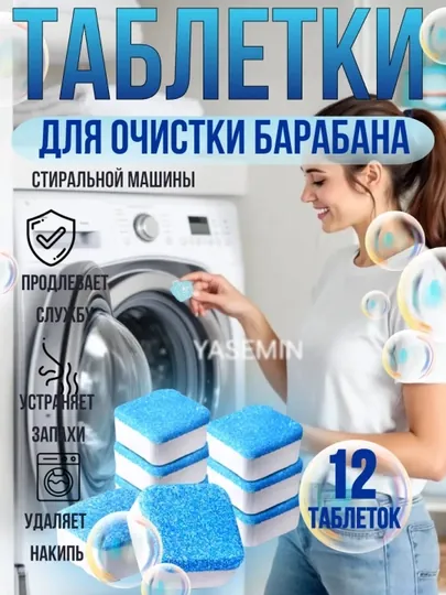 Средство для очистки барабана, стиральных машин, от накипи, грязи, шипучие таблетки, 12 шт