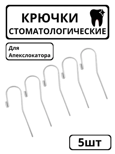 Стоматологические крючки для губ, для апекслокатора, крючок для губ, зажим для губ