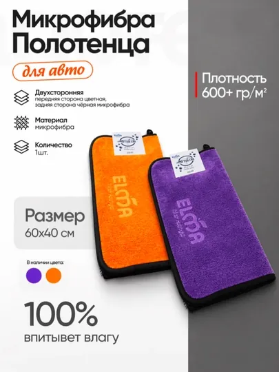Автомобильная тряпка из микрофибры ELMA 60×40 см, полотенце для мойки и сушки авто
