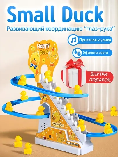 Игрушка для детей, Small Duck, игрушка развивающая и музыкальная для детей, антистресс