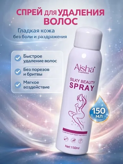 Спрей для безболезненного удаления волос Aisha, средство для быстрой депиляции, 150 мл