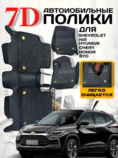 7D полики для Chevrolet, KIA, Hyundai, Chery, Honda, BYD