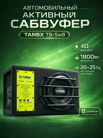 Активный сабвуфер для авто TANBX TB-Sw8 8 дюймов 1800 Вт с кабелями