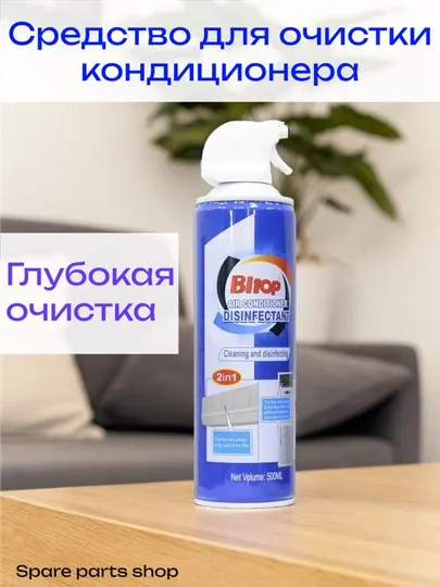 Средство для очистки и дезинфекции кондиционера 3 в 1
