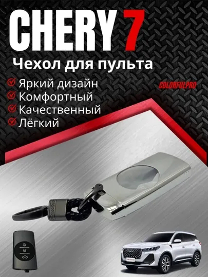 Чехол для ключа Chery 7 кейс для пульта с брелком